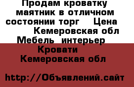 Продам кроватку-маятник,в отличном состоянии.торг. › Цена ­ 4 000 - Кемеровская обл. Мебель, интерьер » Кровати   . Кемеровская обл.